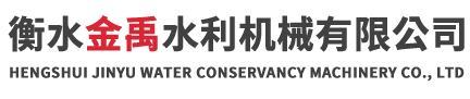 衡水市禹總水利機械廠
